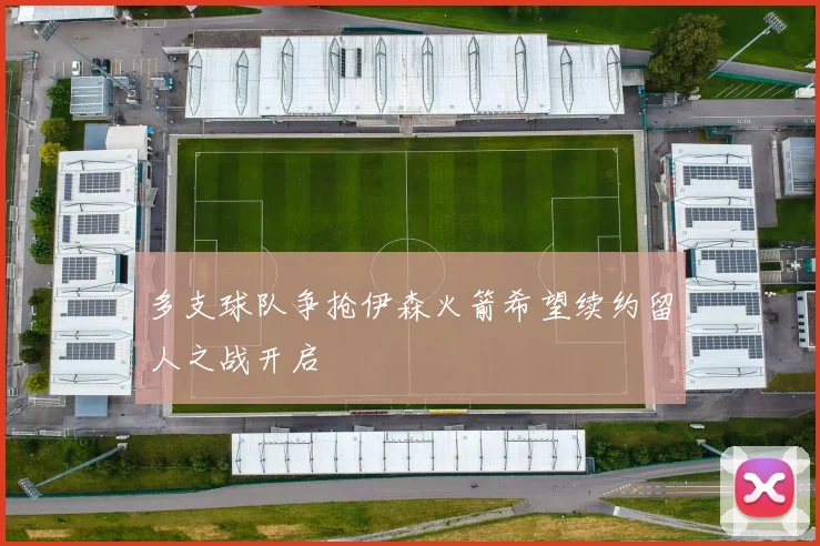 多支球队争抢伊森火箭希望续约留人之战开启