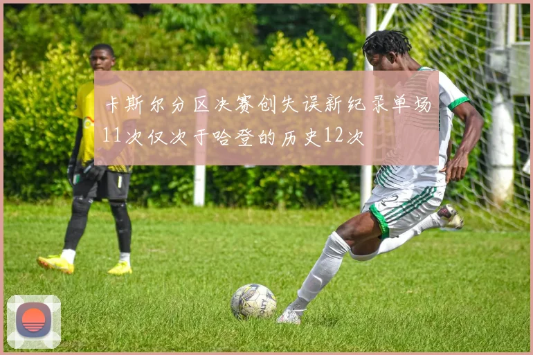 卡斯尔分区决赛创失误新纪录单场11次仅次于哈登的历史12次