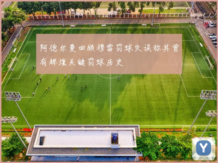 阿德尔曼回顾穆雷罚球失误称其曾有辉煌关键罚球历史