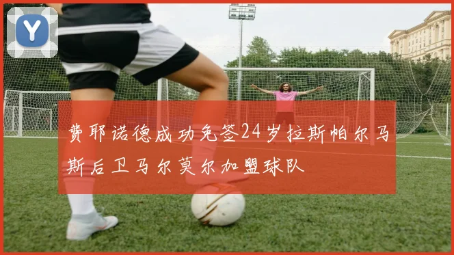 费耶诺德成功免签24岁拉斯帕尔马斯后卫马尔莫尔加盟球队
