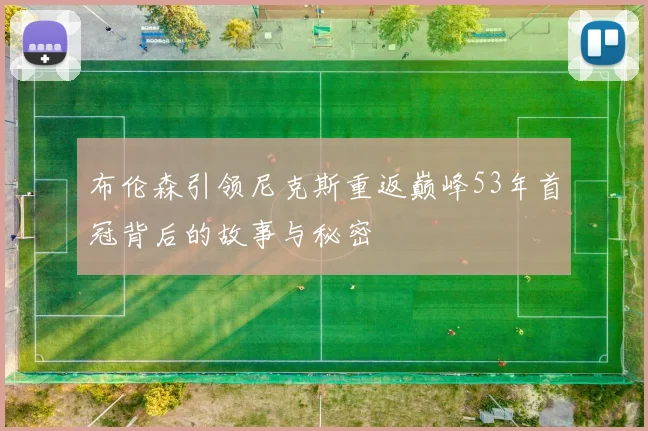 布伦森引领尼克斯重返巅峰53年首冠背后的故事与秘密