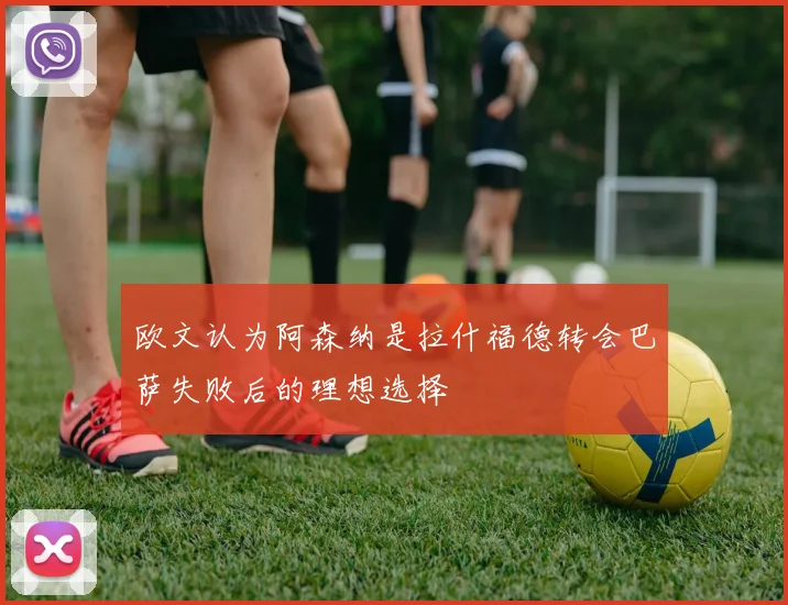 欧文认为阿森纳是拉什福德转会巴萨失败后的理想选择