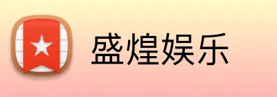 盛煌娱乐 Logo